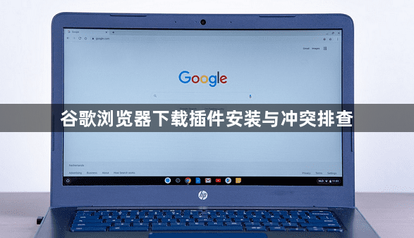 谷歌浏览器下载插件安装与冲突排查1