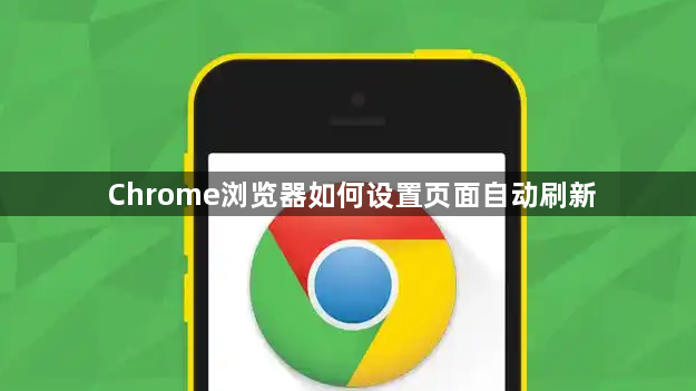 Chrome浏览器如何设置页面自动刷新1