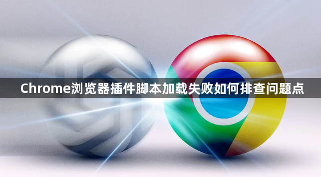 Chrome浏览器插件脚本加载失败如何排查问题点1