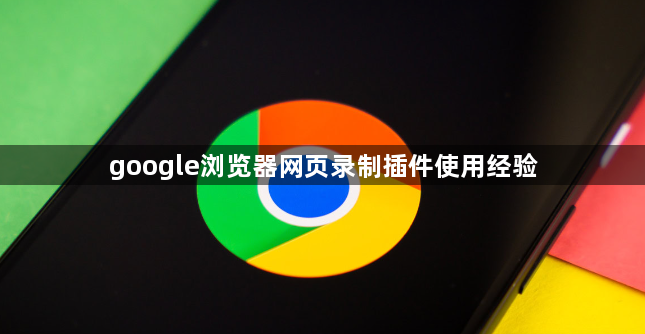 google浏览器网页录制插件使用经验1