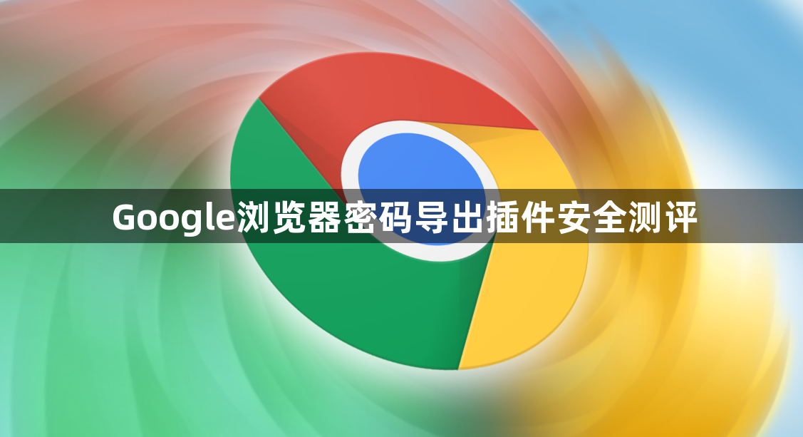 Google浏览器密码导出插件安全测评1