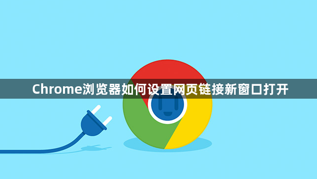 Chrome浏览器如何设置网页链接新窗口打开1