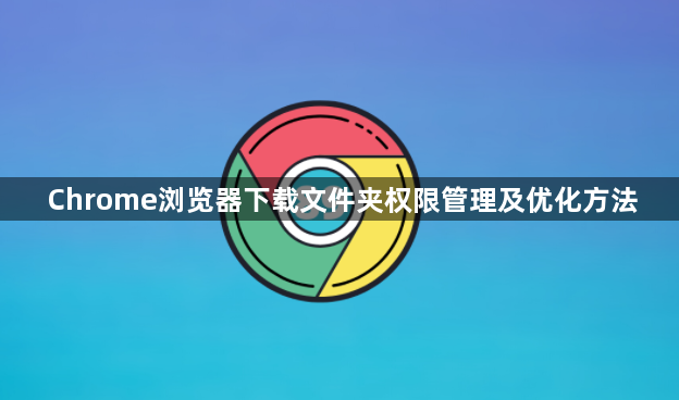 Chrome浏览器下载文件夹权限管理及优化方法1