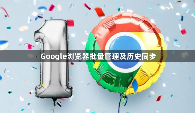 Google浏览器批量管理及历史同步1