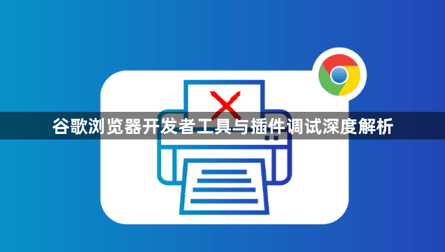 谷歌浏览器开发者工具与插件调试深度解析1