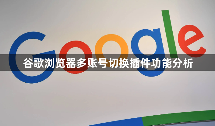 谷歌浏览器多账号切换插件功能分析1