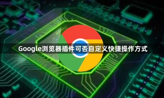Google浏览器插件可否自定义快捷操作方式1