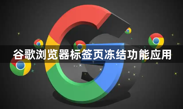 谷歌浏览器标签页冻结功能应用1