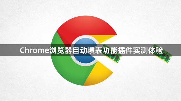 Chrome浏览器自动填表功能插件实测体验1