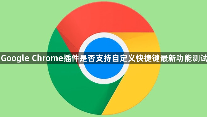 Google Chrome插件是否支持自定义快捷键最新功能测试1