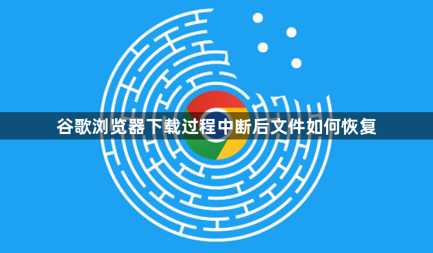 谷歌浏览器下载过程中断后文件如何恢复1