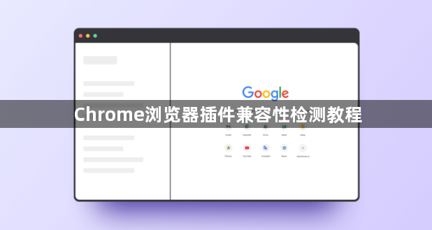 Chrome浏览器插件兼容性检测教程1