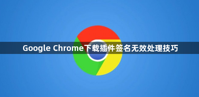 Google Chrome下载插件签名无效处理技巧1