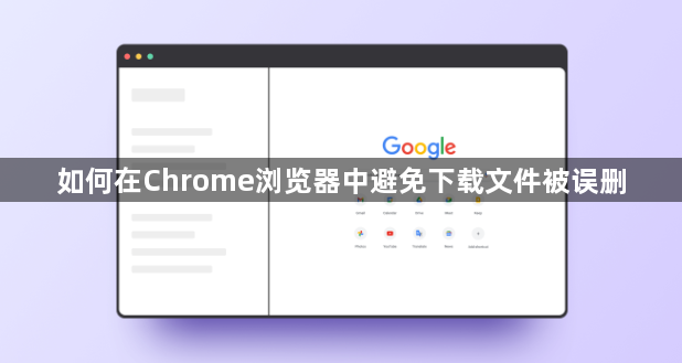 如何在Chrome浏览器中避免下载文件被误删1
