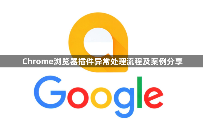 Chrome浏览器插件异常处理流程及案例分享1