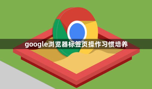 google浏览器标签页操作习惯培养1