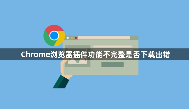 Chrome浏览器插件功能不完整是否下载出错1