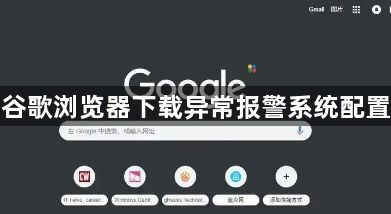 谷歌浏览器下载异常报警系统配置1