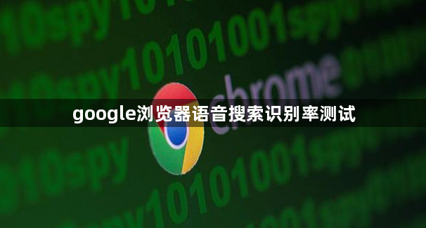 google浏览器语音搜索识别率测试1