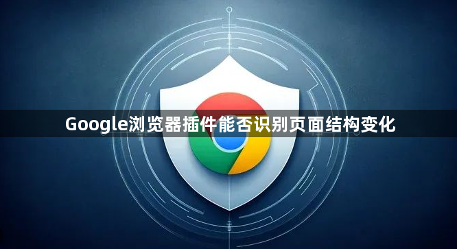 Google浏览器插件能否识别页面结构变化1