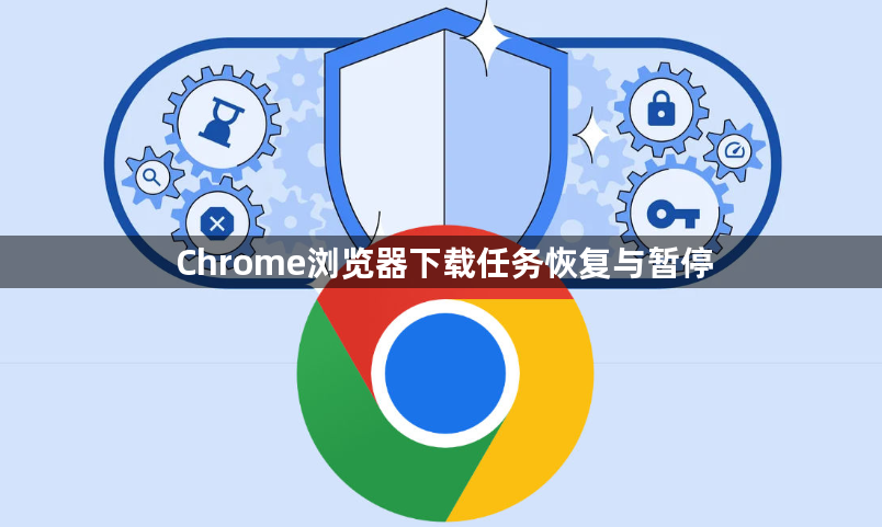 Chrome浏览器下载任务恢复与暂停1