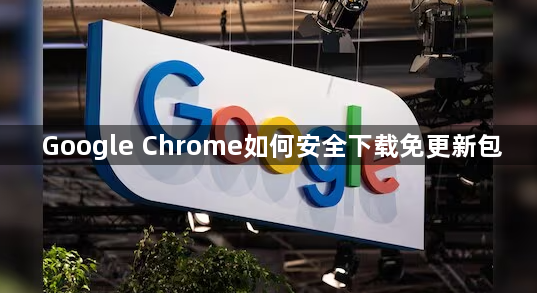 Google Chrome如何安全下载免更新包1
