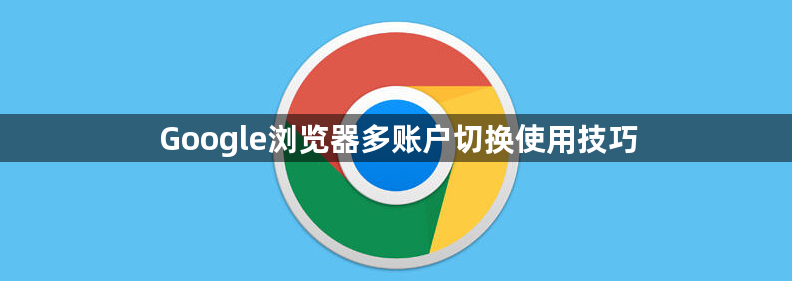Google浏览器多账户切换使用技巧1