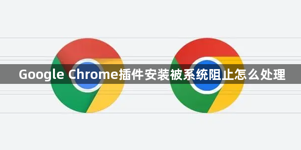 Google Chrome插件安装被系统阻止怎么处理1