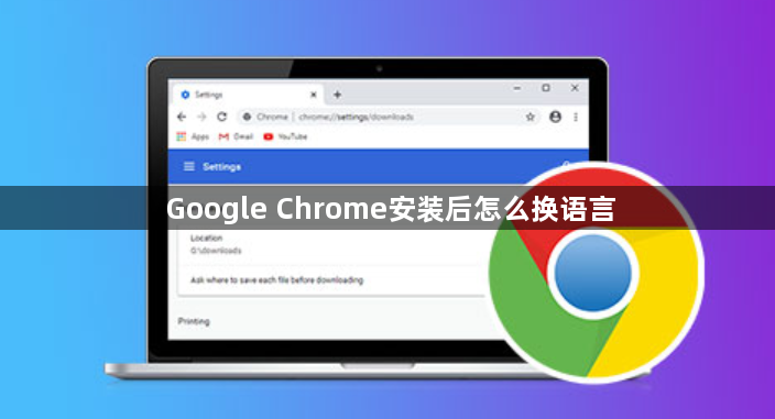 Google Chrome安装后怎么换语言1