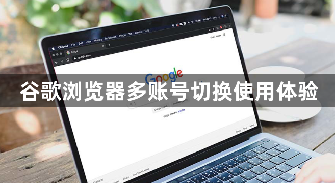 谷歌浏览器多账号切换使用体验1
