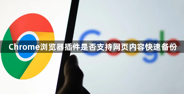 Chrome浏览器插件是否支持网页内容快速备份1