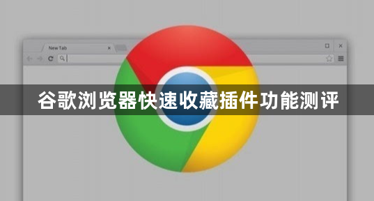 谷歌浏览器快速收藏插件功能测评1