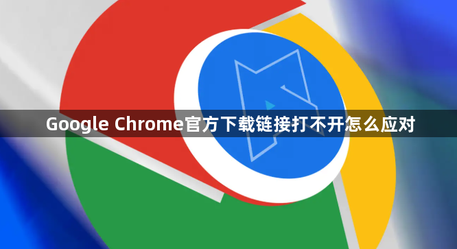 Google Chrome官方下载链接打不开怎么应对1