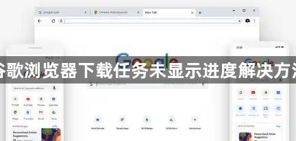 谷歌浏览器下载任务未显示进度解决方法1