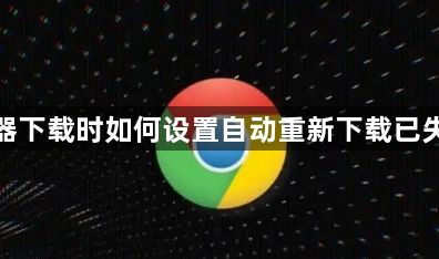 谷歌浏览器下载时如何设置自动重新下载已失败的任务1