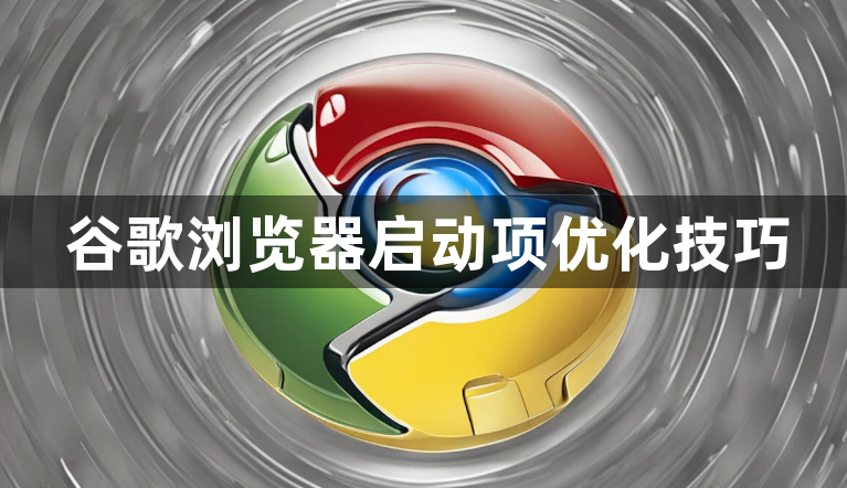 谷歌浏览器启动项优化技巧1