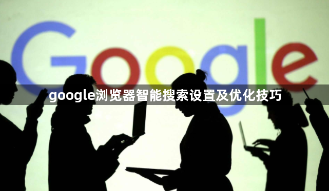 google浏览器智能搜索设置及优化技巧1