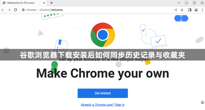 谷歌浏览器下载安装后如何同步历史记录与收藏夹1
