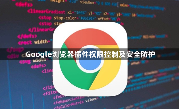Google浏览器插件权限控制及安全防护1