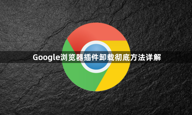 Google浏览器插件卸载彻底方法详解1