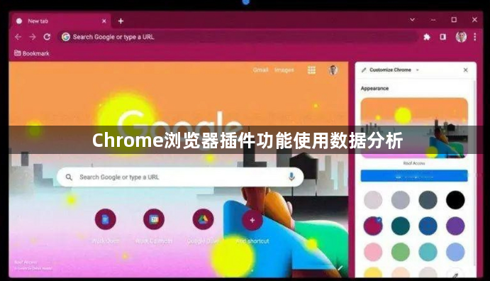 Chrome浏览器插件功能使用数据分析1