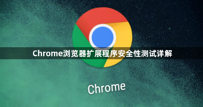Chrome浏览器扩展程序安全性测试详解1