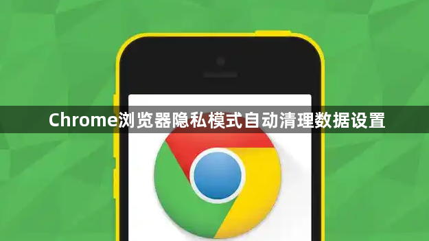 Chrome浏览器隐私模式自动清理数据设置1