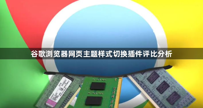 谷歌浏览器网页主题样式切换插件评比分析1