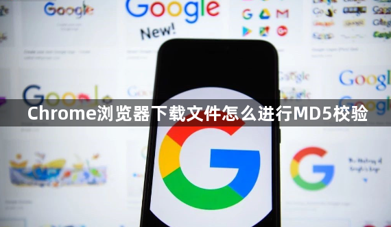 Chrome浏览器下载文件怎么进行MD5校验1
