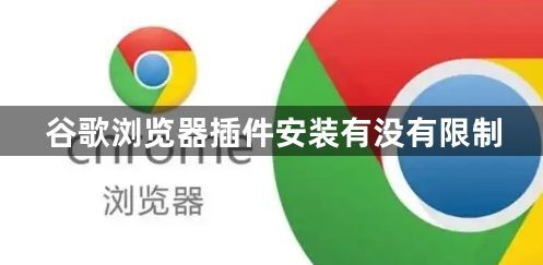 谷歌浏览器插件安装有没有限制1