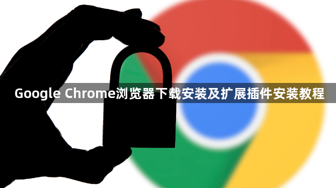 Google Chrome浏览器下载安装及扩展插件安装教程1