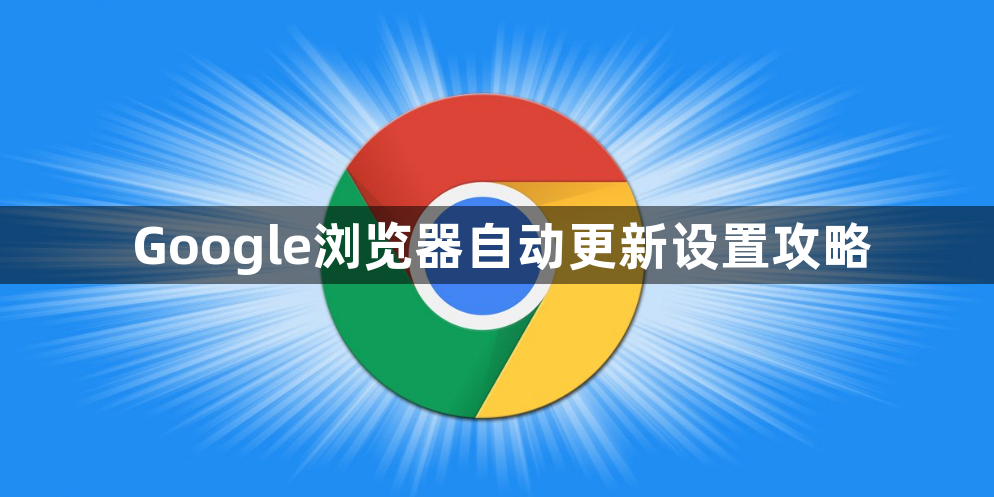 Google浏览器自动更新设置攻略1