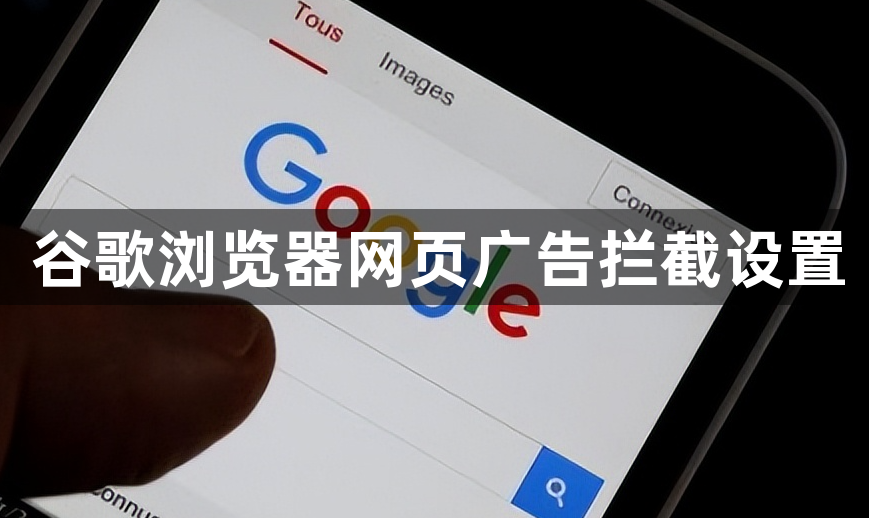 谷歌浏览器网页广告拦截设置1