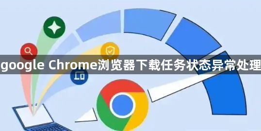 google Chrome浏览器下载任务状态异常处理1